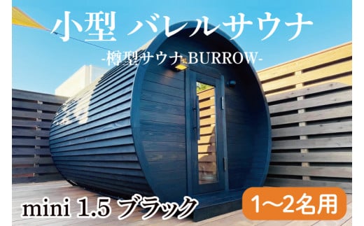 小型 バレルサウナ 樽型サウナ BURROW mini 1.5 ブラック 茨城県 八溝檜 銘木 常陸檜使用(BO001)