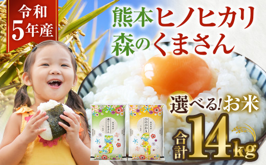 ヒノヒカリ 7kg × ヒノヒカリ 7kg 計14kg 白米 熊本県産