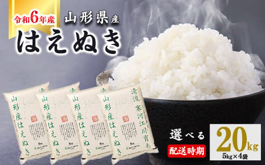 【2025年1月上旬】令和6年産 はえぬき 20kg（5kg×4袋） 山形県産 2024年産 【 精米 白米 東北 山形産 国産 20キロ 5キロ 4袋 食品 お取り寄せ 小分け ご飯 発送時期 配送時期 発送月 配送月 選べる ランキング 入賞歴 銘柄米 ロングセラー ブランド米 寒河江市 】040-C-JA011-2025-1上