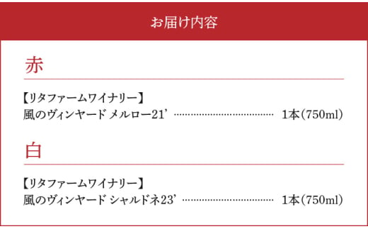 【余市町感謝祭2024】lot37　リタファーム&ワイナリー ワイン赤白2本セット