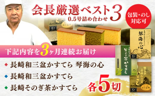 【全3回定期便】 長崎カステラ 琴海堂の会長の山本洋一が選ぶベスト3本 長崎県/琴海堂 [42AACD021]