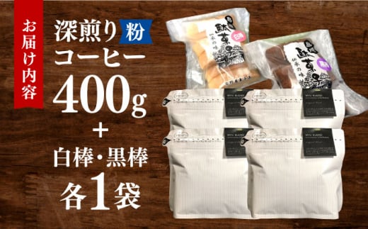 珈琲粉400g･お茶請け(島原伝統駄菓子「黒棒・白棒」各1袋)セット 長崎県/ダイニング味遊 [42ACAG065]