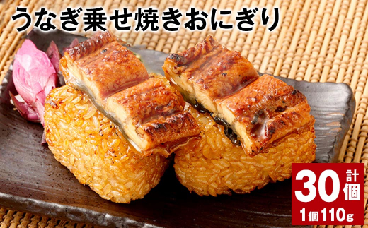 うなぎ乗せ焼きおにぎり 110g×30個