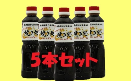 AA-105. 【こなもんに】焼き処　オリジナル濃厚ソース　５本セット