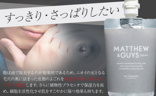 クレンジング メンズ スキンケア MATTHEW＆GUYS OIL CLEANSING 300ml 株式会社R・T《90日以内に発送予定(土日祝除く)》徳島県 上板町 コスメ 洗顔料 男性用 スクワラン 植物性プラセンタ