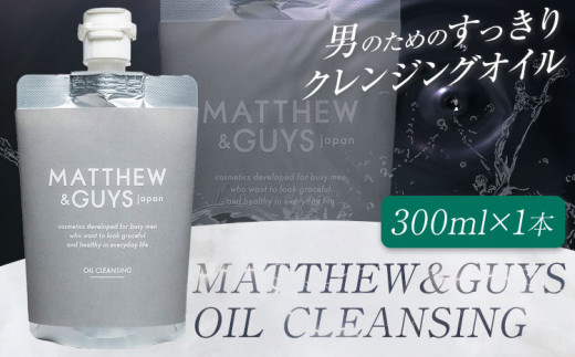 クレンジング メンズ スキンケア MATTHEW＆GUYS OIL CLEANSING 300ml 株式会社R・T《90日以内に発送予定(土日祝除く)》徳島県 上板町 コスメ 洗顔料 男性用 スクワラン 植物性プラセンタ