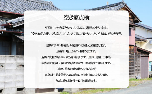 空き家点検【１回】 | 空き家 あきや 点検 奈良県 平群町