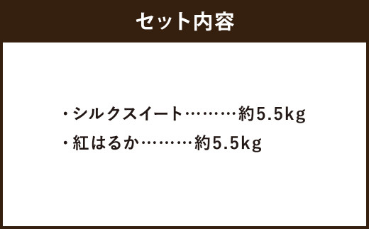 さつまいも 2種 (シルクスイート・紅はるか) 食べ比べセット 合計11kg