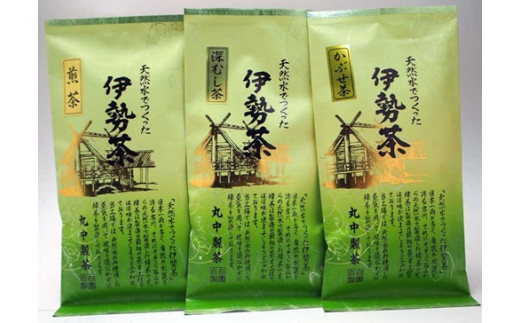 伊勢 煎茶 深蒸し茶 かぶせ茶 伊勢茶 ３種 セット ／ お茶 茶葉 緑茶 日本茶 三重県産 丸中製茶