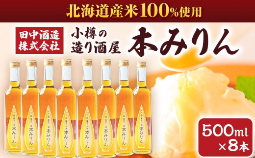 小樽の造り酒屋 本みりん 500ml×8本 合計4L