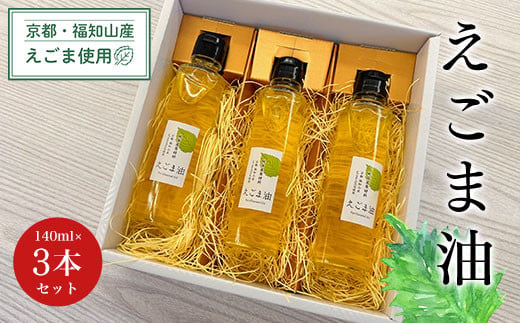 京都・福知山産えごま使用　えごま油　140ml×3本セット ふるさと納税 えごま油 荏胡麻油 鉄分 αリノレン酸 ごま ゴマ 健康 美容 健康 ギフト 京都府 福知山市 京都 福知山 ふるさと