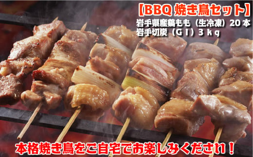 【BBQ焼き鳥セット】岩手県産鶏もも串（生冷凍）20本＆岩手切炭（ＧＩ）3ｋｇ