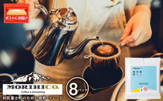 利尻富士オリジナルドリップバッグ「RISHIRI ISLAND BLEND COFFEE」 8袋