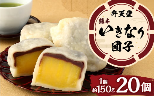 熊本 いきなり 団子 20個入 150g×20 さつまいも おやつ 