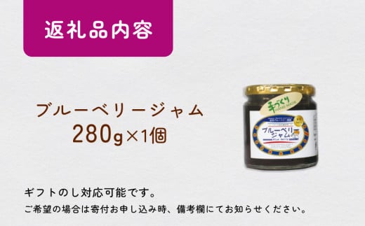 ブルーベリージャム 280g  無添加 摘みたて 手作り 果実 100% アントシアニントッピング