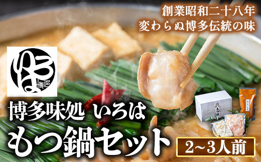 いろはのもつ鍋セット 2~3人前 株式会社いろは《30日以内に出荷予定(土日祝除く)》もつ鍋 あごだし 味噌 九州産 牛小腸 もつ 鍋 うどん