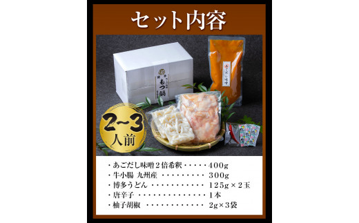 いろはのもつ鍋セット 2~3人前 株式会社いろは《30日以内に出荷予定(土日祝除く)》もつ鍋 あごだし 味噌 九州産 牛小腸 もつ 鍋 うどん