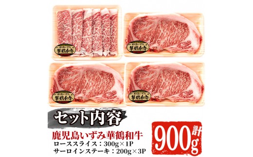 商標登録のブランド黒毛和牛肉！鹿児島いずみ華鶴和牛(計約900g・ サーロインステーキ600g/ローススライス300g)国産 九州産 鹿児島産 国産牛 牛肉 サーロイン ステーキ ロース スライス セット 希少【鹿児島いずみ農業協同組合】a-56-1-z