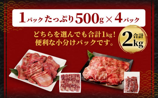 【訳あり】 薄切り 牛タンスライス 計2kg（500g×4パック）