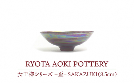 【美濃焼】女王様の盃（8.5cm）【RYOTA AOKI POTTERY/青木良太】 [MCH048]