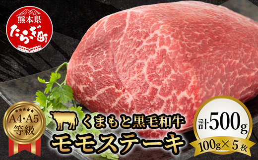 【A4～ A5等級】くまもと黒毛和牛モモステーキ 約約500g