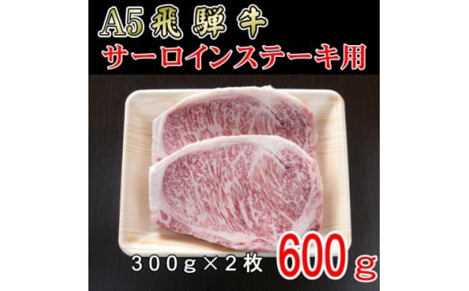 『A5等級』飛騨牛サーロインステーキ用600g【1432011】