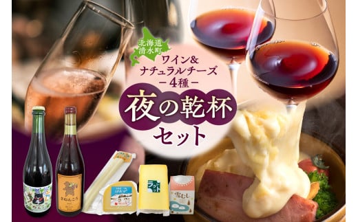 ワイン2本＆ナチュラルチーズ4種の夜の乾杯セット おつまみ 晩酌 クリスマスディナー ディナー パーティー 女子会 お酒を楽しむセット_S999-0013