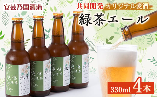 緑茶エール　330ml×4本セット【1473835】