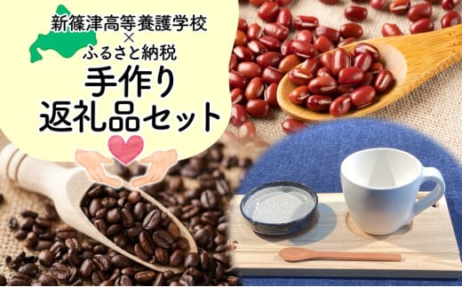 新篠津高等養護学校 手作りセット　コーヒー コーヒー豆 コーヒー粉 豆 バッグ トートバッグ 布 コーヒーカップ 陶器 カフェトレー 木 新篠津村