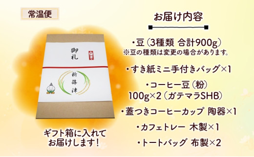 新篠津高等養護学校 手作りセット　コーヒー コーヒー豆 コーヒー粉 豆 バッグ トートバッグ 布 コーヒーカップ 陶器 カフェトレー 木 新篠津村