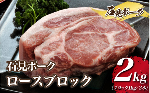 石見ポーク ロースブロック 2kg（ブロック1kg×2本）