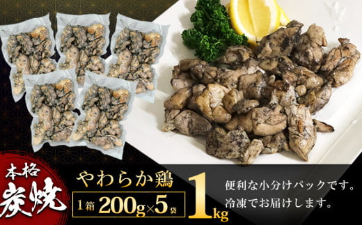 【隔月3回】やわらか鶏の炭火焼200g×5パック【焼き鳥 焼鳥 旨味 柔らか ジューシー 酒の肴 つまみ 手軽 ボイル】C6-C029313