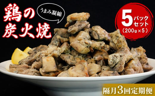 【隔月3回】やわらか鶏の炭火焼200g×5パック【焼き鳥 焼鳥 旨味 柔らか ジューシー 酒の肴 つまみ 手軽 ボイル】C6-C029313