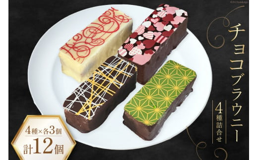 【お歳暮】 菓子 チョコブラウニー 詰合せ 4種×各3個 計12個 化粧箱入り [プチトリフ山屋 北海道 砂川市 12260686 ] 焼菓子チョコレートケーキ チョコケーキ チョコ お土産 手土産 