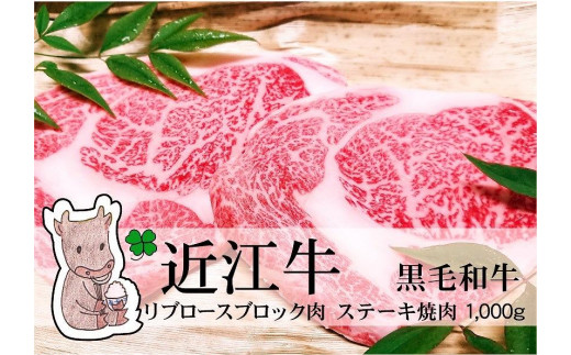 日時指定可能 実生庵の黒毛和牛 近江牛 【A5等級】 リブロース ブロック肉・BBQ焼肉・ステーキ用 1000g 冷凍 #67