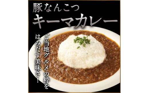 白神屋 豚なんこつキーマカレー 12個入り