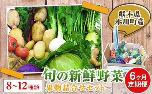 【6ヶ月定期便】 旬の新鮮野菜・果物詰合せセット (計6回お届け)たっぷり8-12品目 《お申込み月の翌月から出荷開始》熊本県氷川町産 道の駅竜北