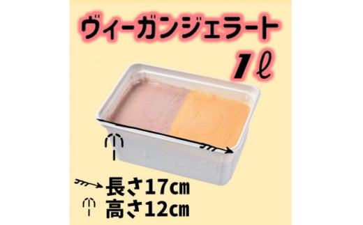 北海道産ヴィーガンジェラート落花生+ハスカップ2色1Lディッシャー付き【1490074】