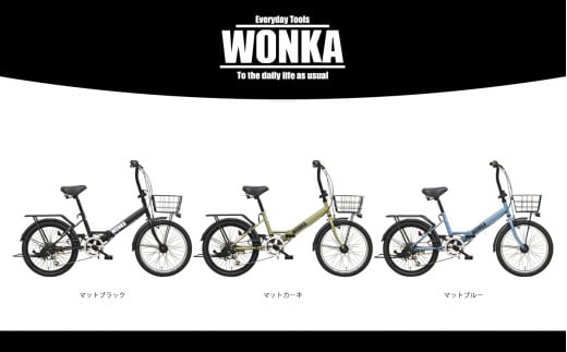 K2467 ＜マットブラック＞ 20インチ折畳み自転車【WONKA】ウォンカ 完全組立 black