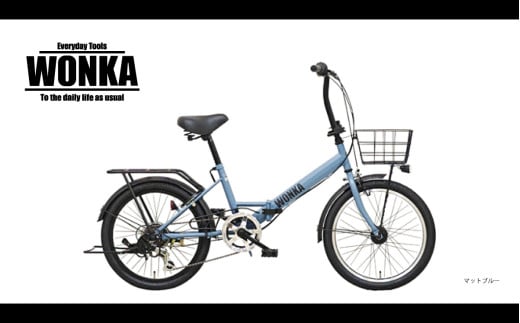 K2467 ＜マットブラック＞ 20インチ折畳み自転車【WONKA】ウォンカ 完全組立 black