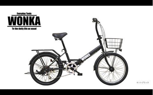 K2467 ＜マットブラック＞ 20インチ折畳み自転車【WONKA】ウォンカ 完全組立 black