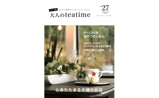 人気のローカル情報誌「大人のteatime」年間購読（年６回）n10-1