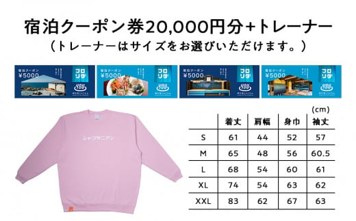 【岬の湯しゃこたん】宿泊クーポン券20,000円・オリジナルトレーナー（ピンク・XXLサイズ）