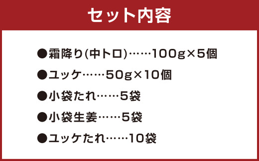 熊本 馬刺し 霜降り 中トロ 約500g ＋ 馬肉 ユッケ 約500g 合計約1kg セット 馬肉 馬刺 お肉 霜降り 冷凍