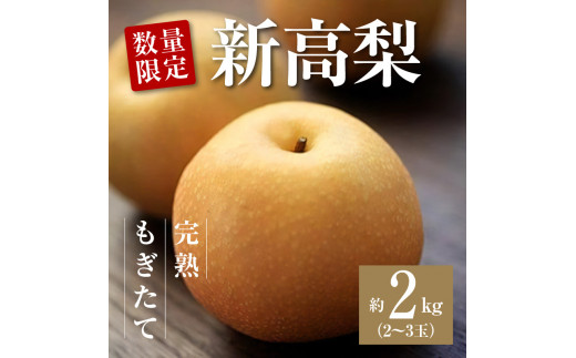 M32-0007_数量限定！平和農園 新高梨 （2～3玉）＜約2kg＞果物・野菜