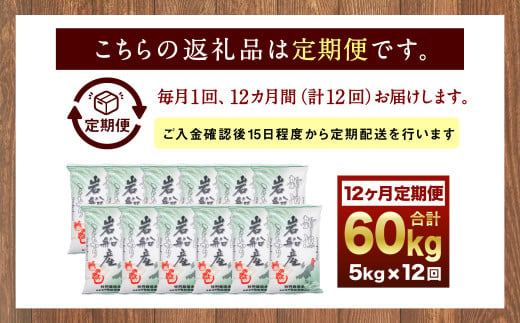 E4027 【令和6年産米】特別栽培米 新潟県岩船産 コシヒカリ 60kg（5kg×12ヶ月コース） 定期便  毎月 お米  白米 こしひかり 精米 村上市