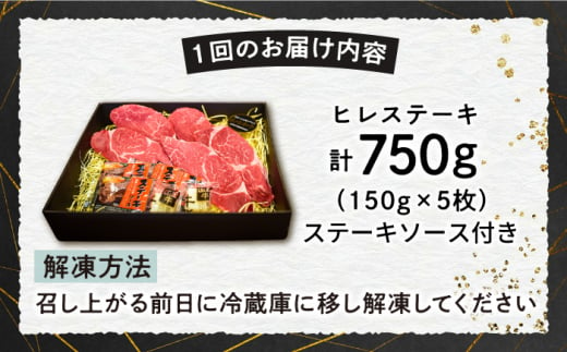 【6回定期便】【A4-A5】 長崎和牛 ヒレ ステーキ 約150g×5枚 長与町/meat shop FUKU [ECS039] 国産 冷凍 牛肉 ヒレ ひれ ヒレ肉 ヒレステーキ 和牛 ひれすてーき 牛 真空パック ひれ ステーキ すてーき 長崎和牛 定期便 ていきびん 定期 毎月