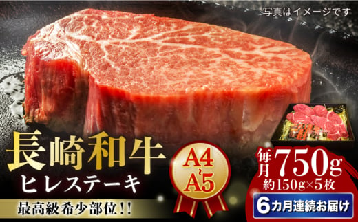 【6回定期便】【A4-A5】 長崎和牛 ヒレ ステーキ 約150g×5枚 長与町/meat shop FUKU [ECS039] 国産 冷凍 牛肉 ヒレ ひれ ヒレ肉 ヒレステーキ 和牛 ひれすてーき 牛 真空パック ひれ ステーキ すてーき 長崎和牛 定期便 ていきびん 定期 毎月