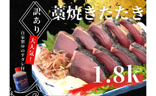 【四国一小さなまち】 ≪期間・数量限定≫  ★訳あり★  高知県産カツオのわら焼きタタキ（自家製タレ付）１.８ｋｇ