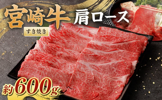 ＜宮崎牛肩ロースすき焼き600g＞